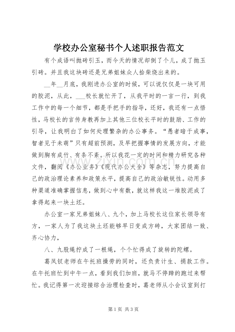 学校办公室秘书个人述职报告范文.docx_第1页