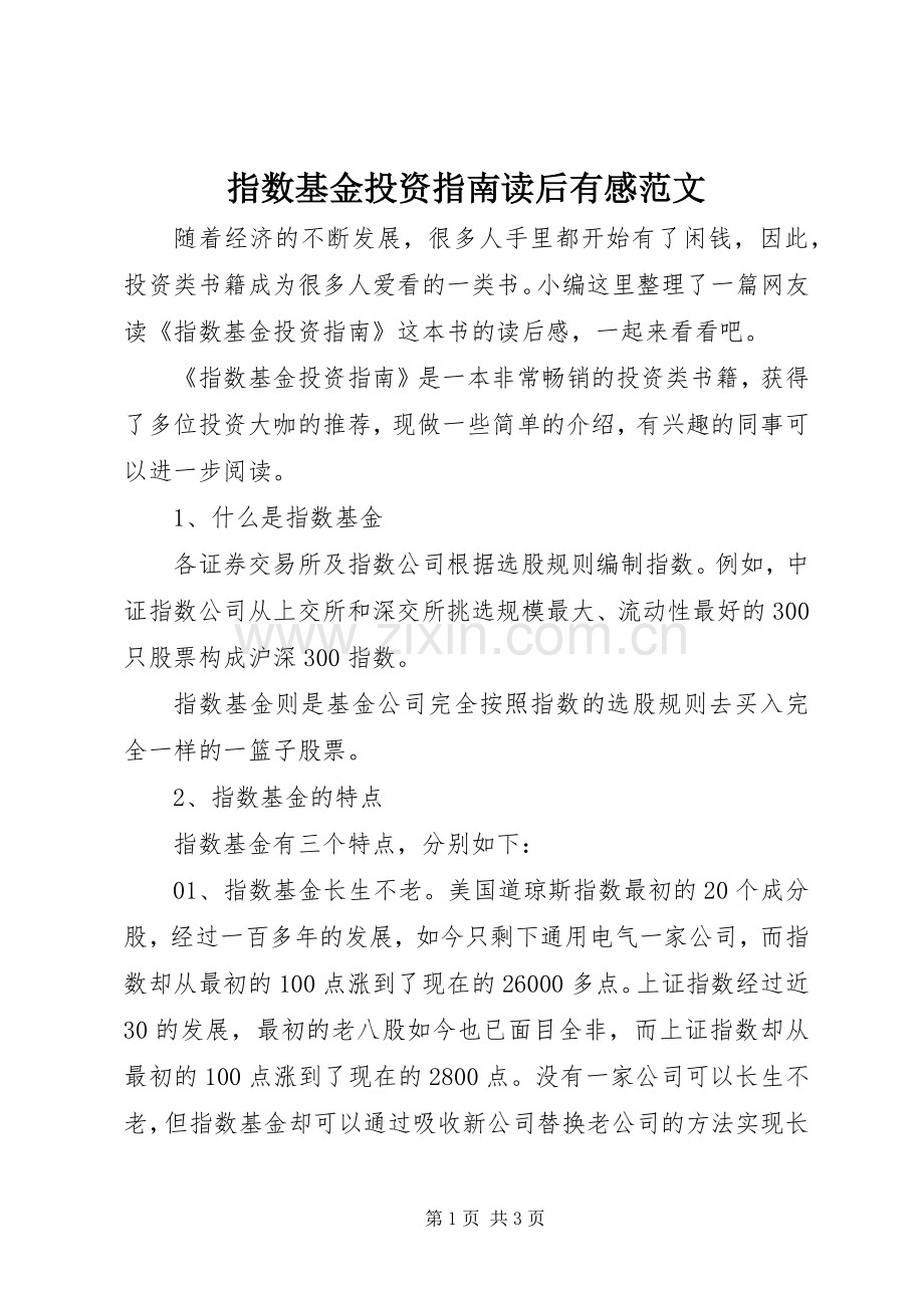 指数基金投资指南读后有感范文.docx_第1页