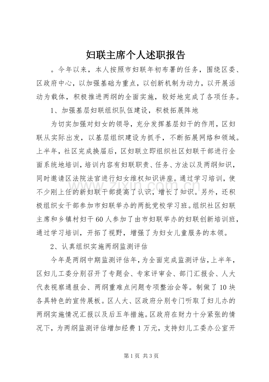 妇联主席个人述职报告.docx_第1页