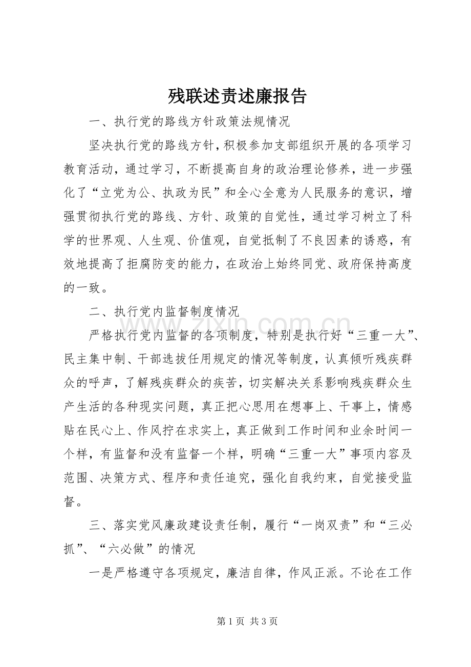 残联述责述廉报告.docx_第1页