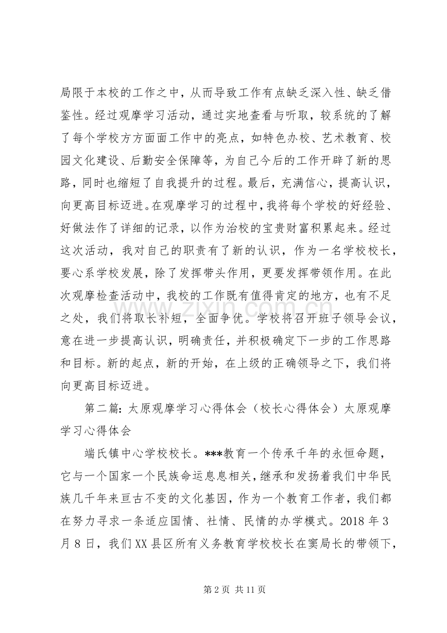 全县校长观摩学习心得体会.docx_第2页