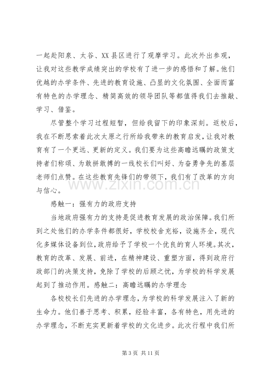 全县校长观摩学习心得体会.docx_第3页