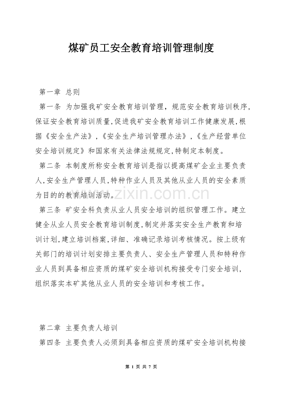 煤矿员工安全教育培训管理制度.docx_第1页