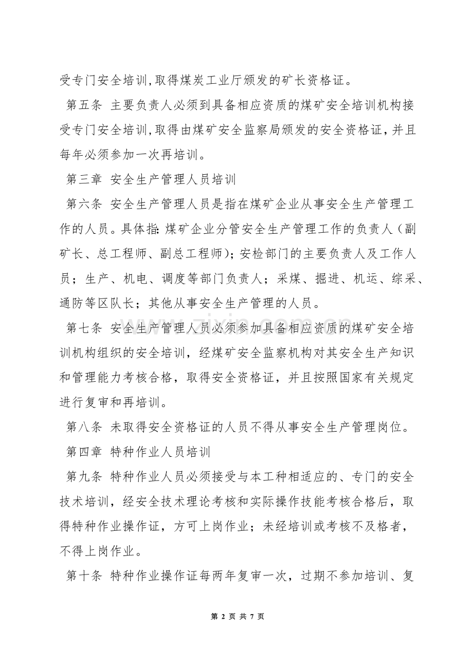 煤矿员工安全教育培训管理制度.docx_第2页