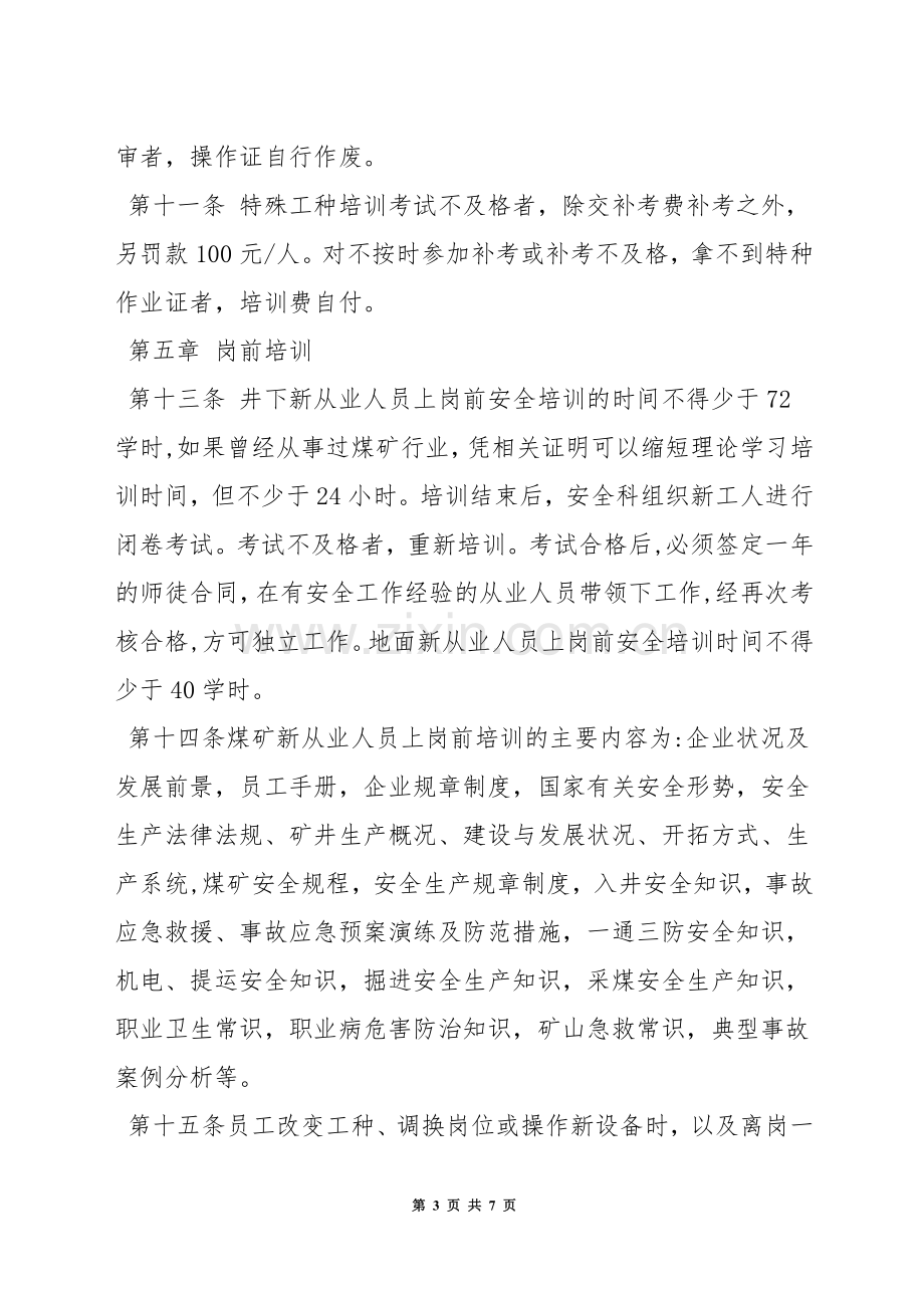 煤矿员工安全教育培训管理制度.docx_第3页