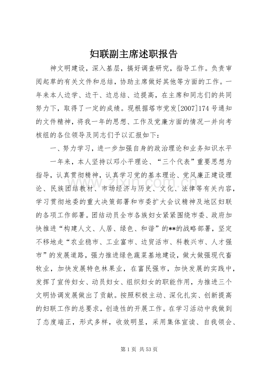 妇联副主席述职报告.docx_第1页