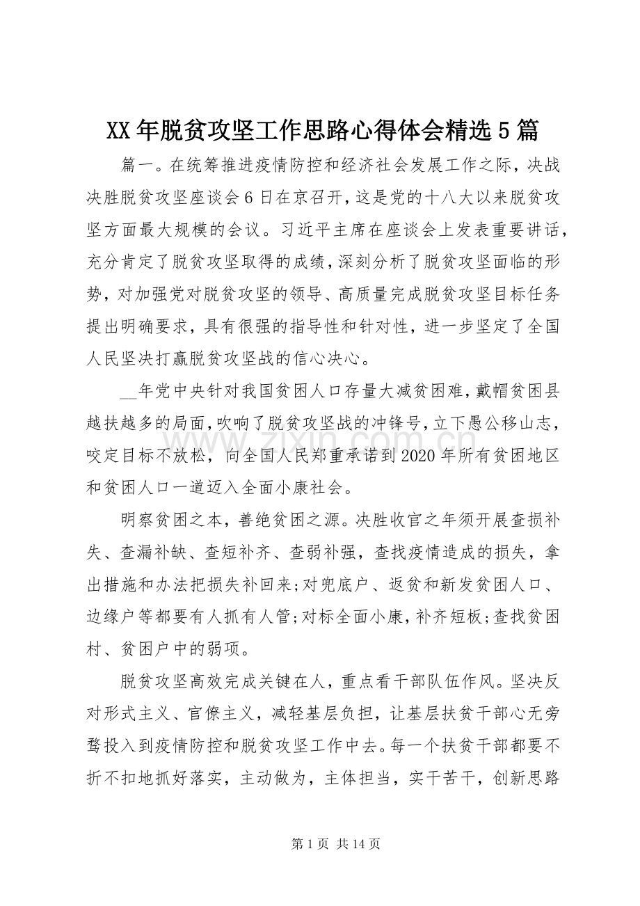 XX年脱贫攻坚工作思路心得体会5篇.docx_第1页