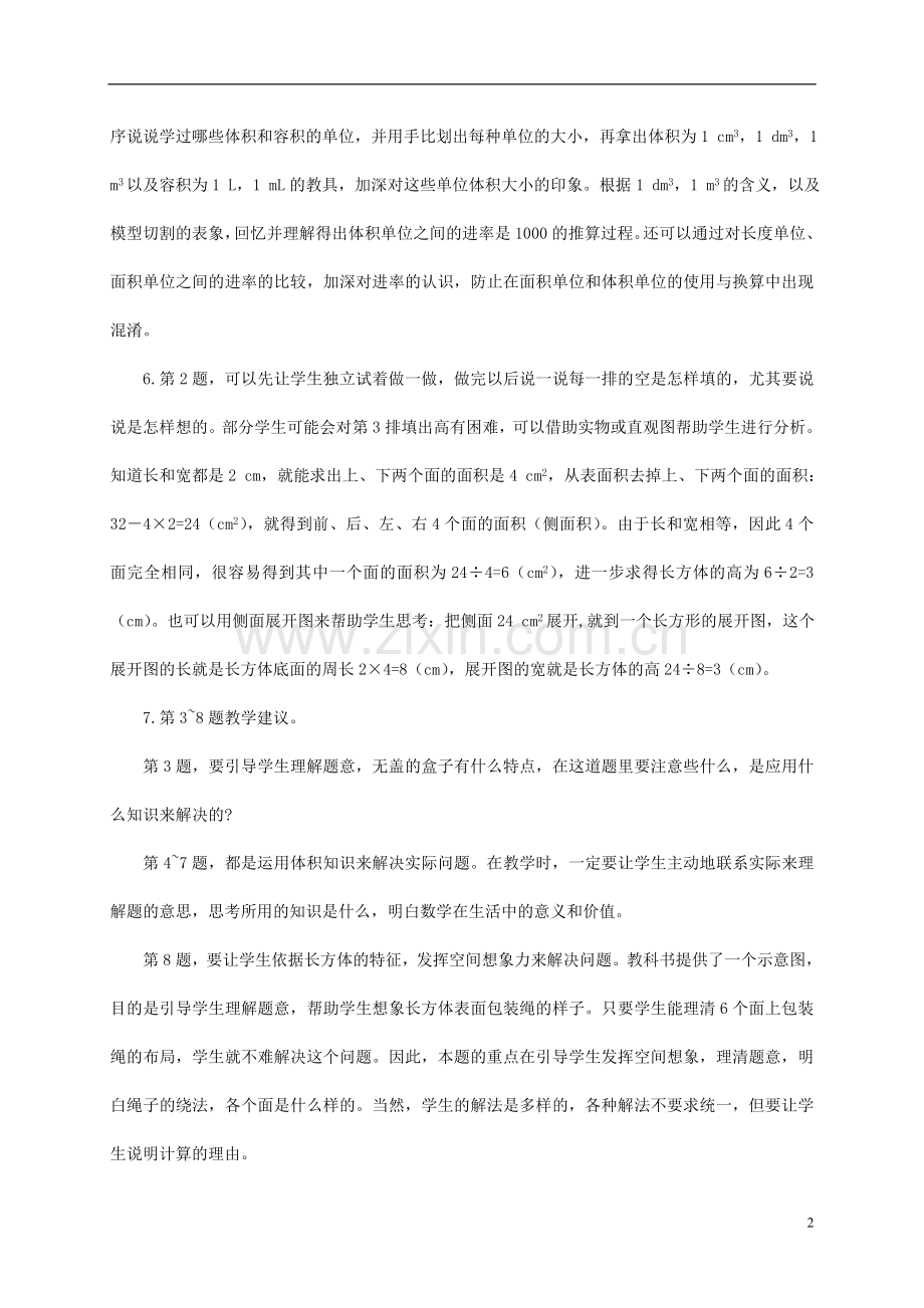 五年级数学下册《长方体-正方体》整理与复习教学建议-西师大版.doc_第2页