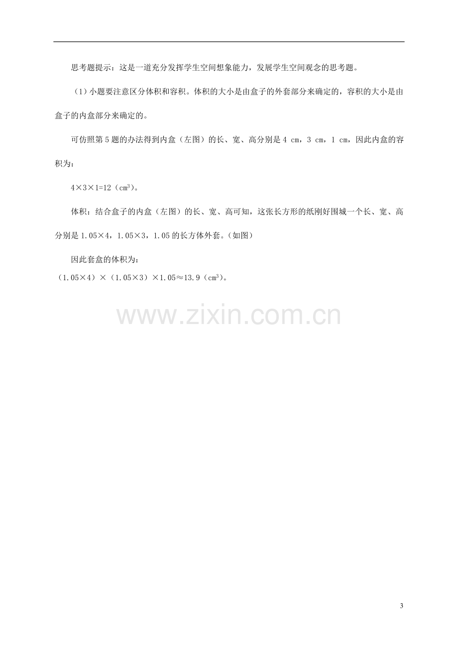 五年级数学下册《长方体-正方体》整理与复习教学建议-西师大版.doc_第3页