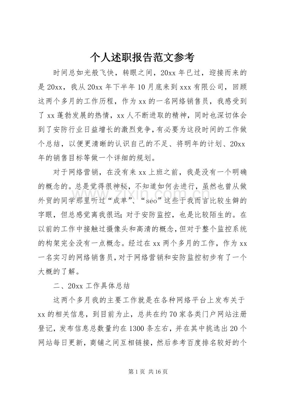 个人述职报告范文参考.docx_第1页