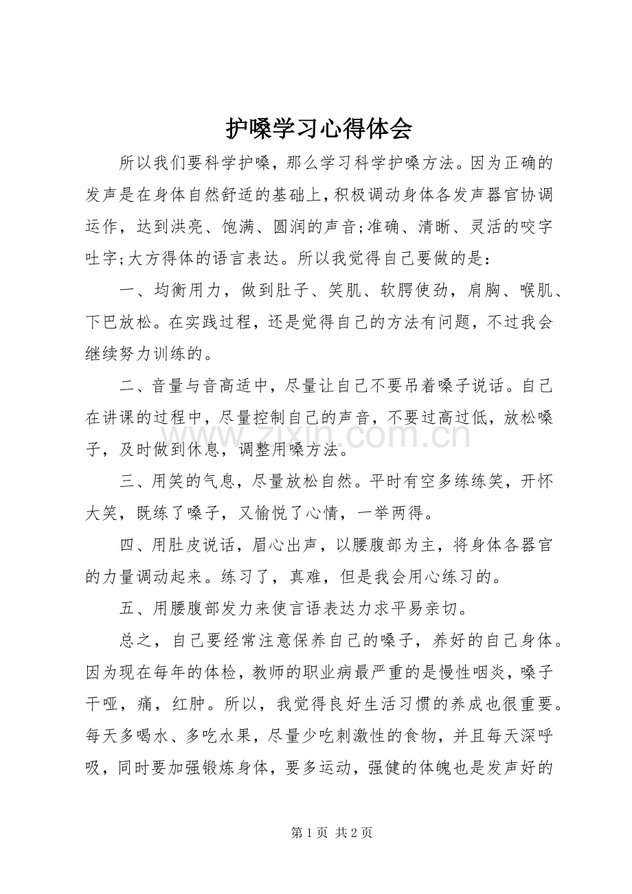 护嗓学习心得体会.docx_第1页