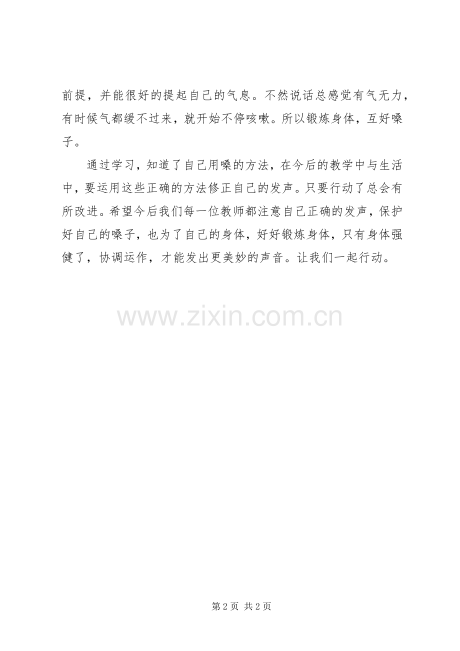 护嗓学习心得体会.docx_第2页