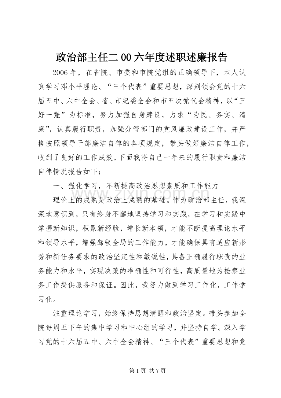 政治部主任二00六年度述职述廉报告.docx_第1页