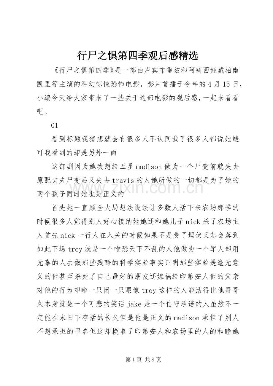 行尸之惧第四季观后感.docx_第1页