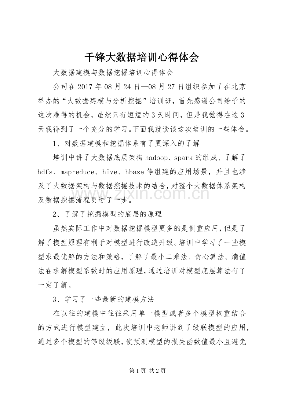 千锋大数据培训心得体会.docx_第1页