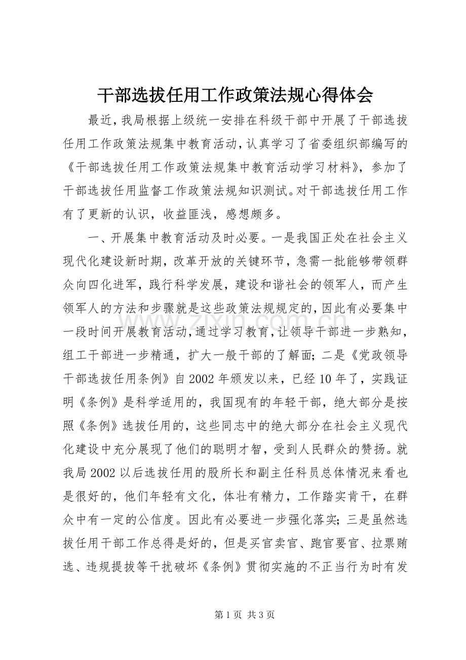 干部选拔任用工作政策法规心得体会.docx_第1页