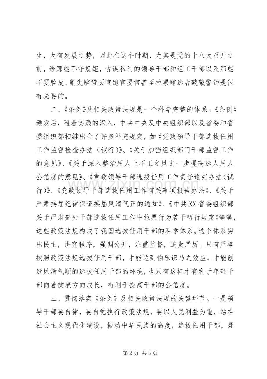 干部选拔任用工作政策法规心得体会.docx_第2页