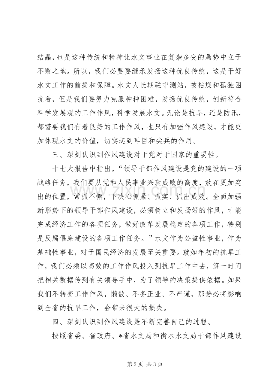 水文局干部作风建设年活动的心得体会.docx_第2页