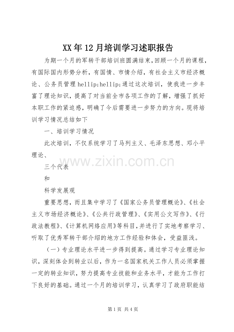 XX年12月培训学习述职报告.docx_第1页