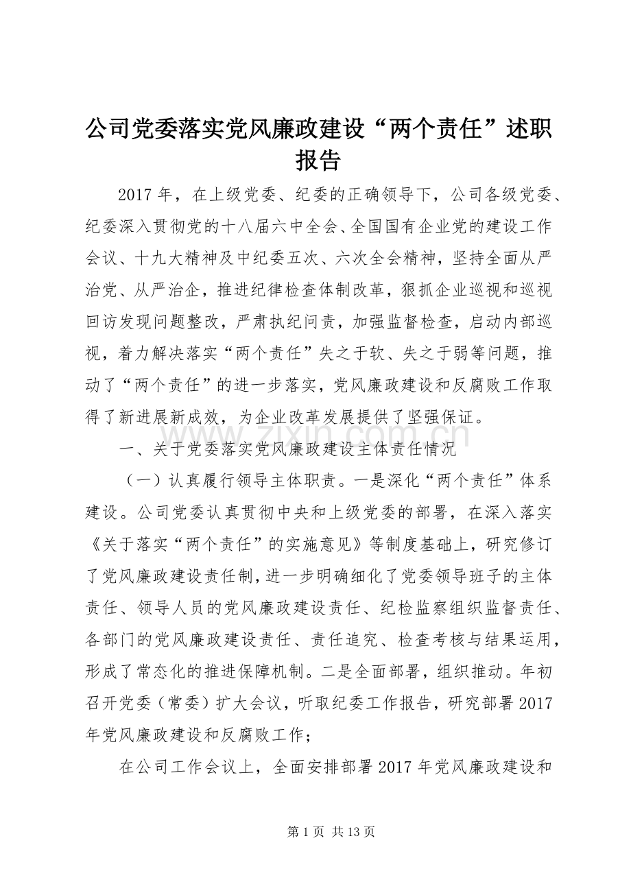 公司党委落实党风廉政建设“两个责任”述职报告.docx_第1页