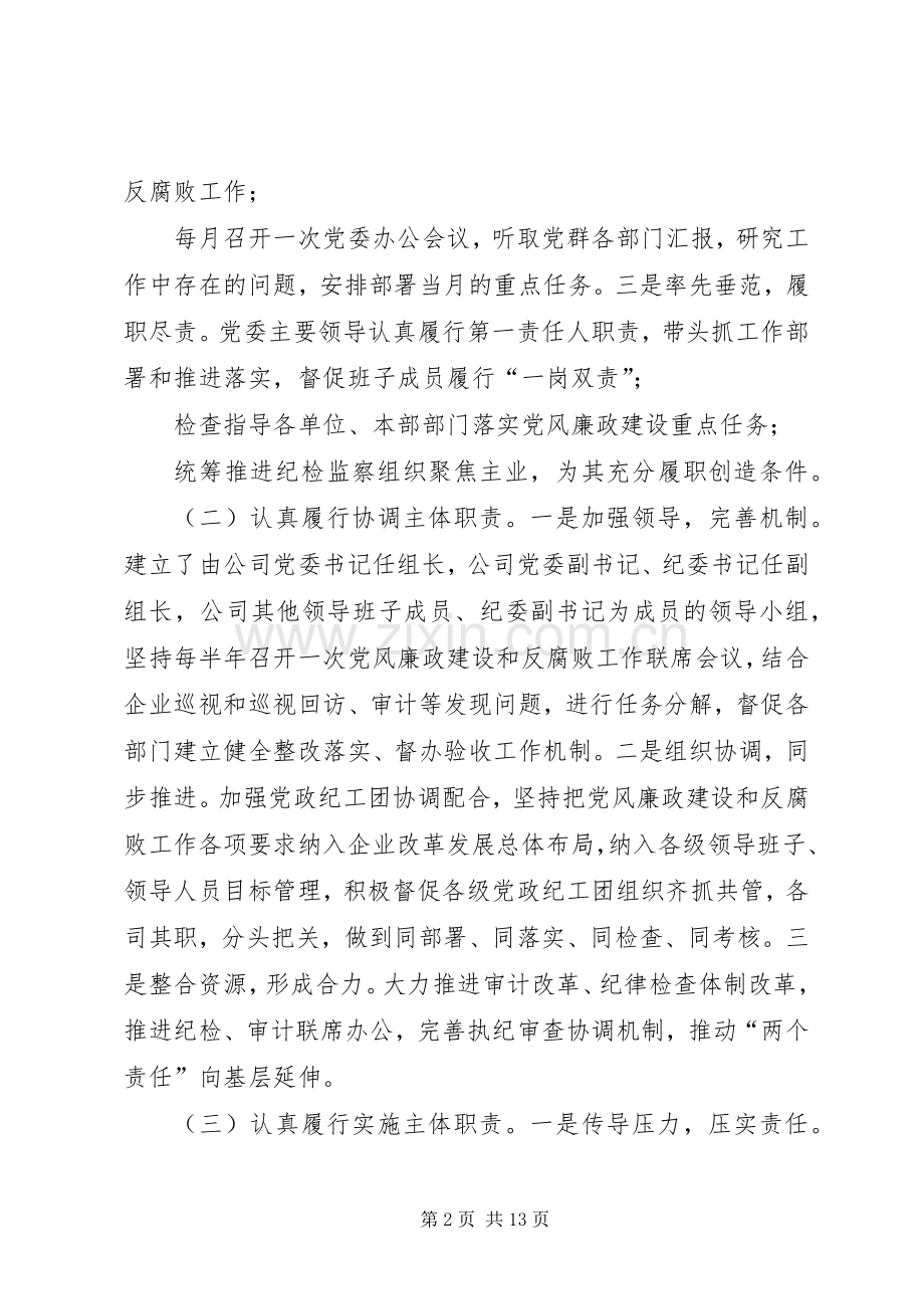 公司党委落实党风廉政建设“两个责任”述职报告.docx_第2页