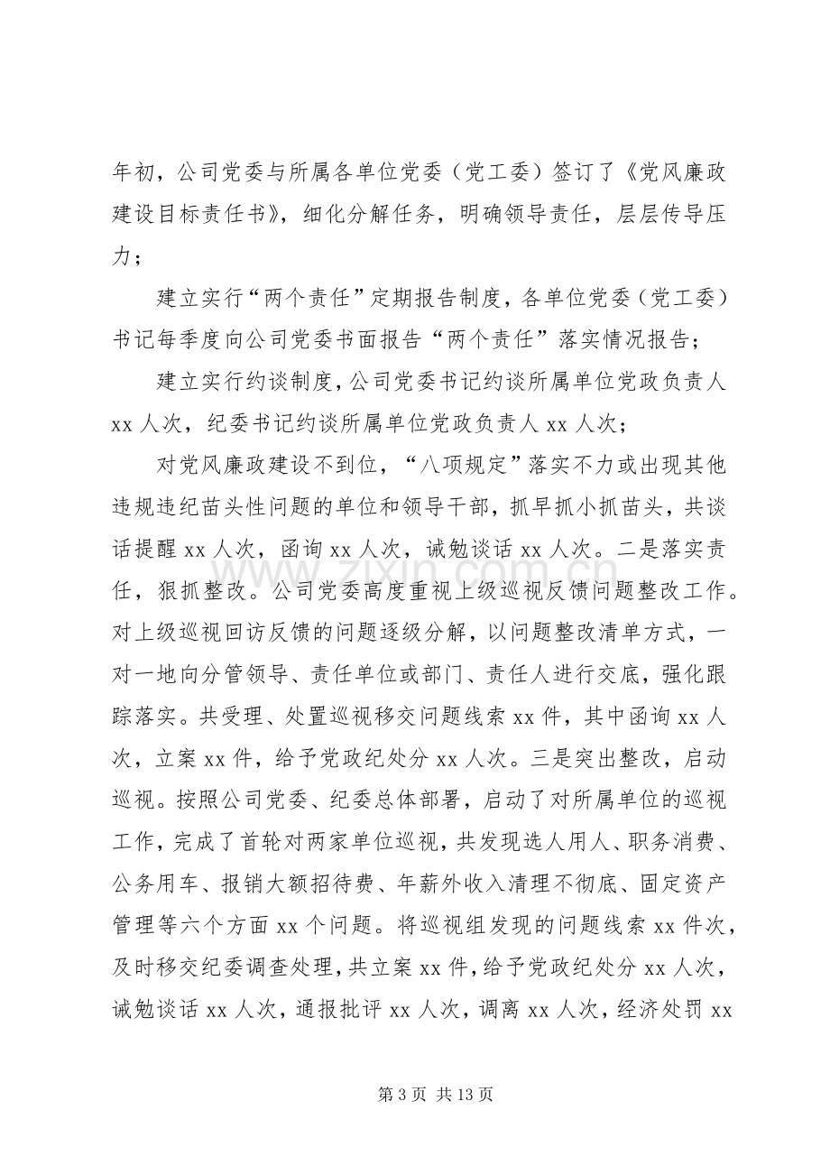 公司党委落实党风廉政建设“两个责任”述职报告.docx_第3页