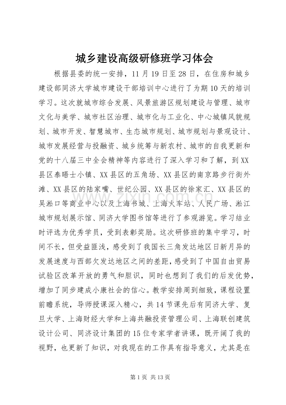 城乡建设高级研修班学习体会.docx_第1页