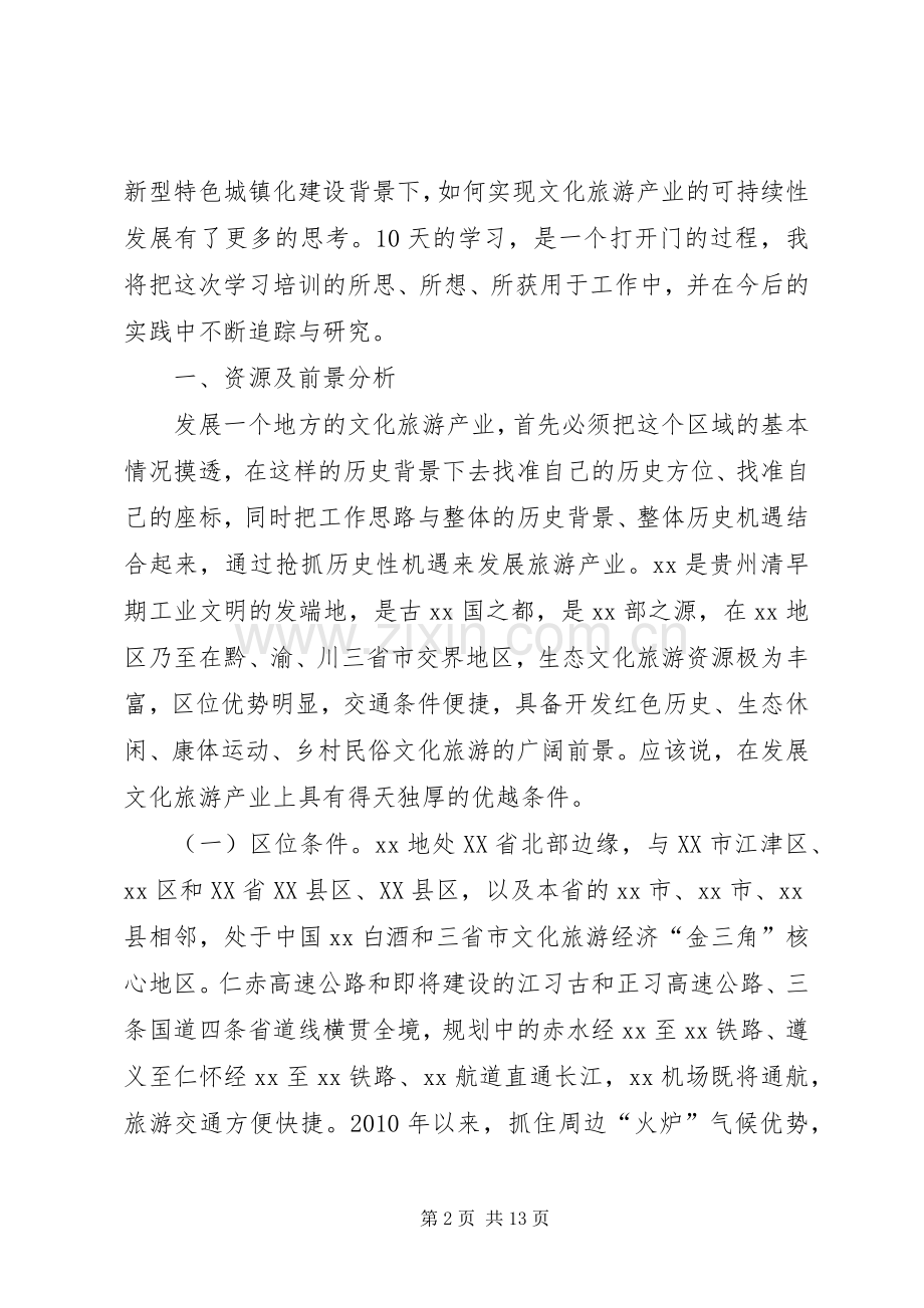 城乡建设高级研修班学习体会.docx_第2页