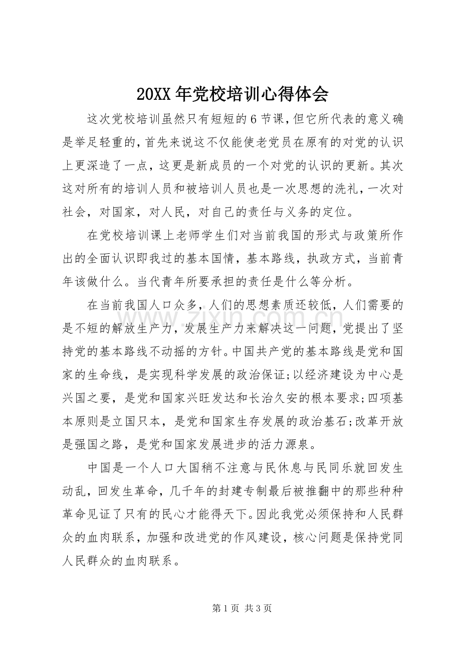 20XX年党校培训心得体会.docx_第1页