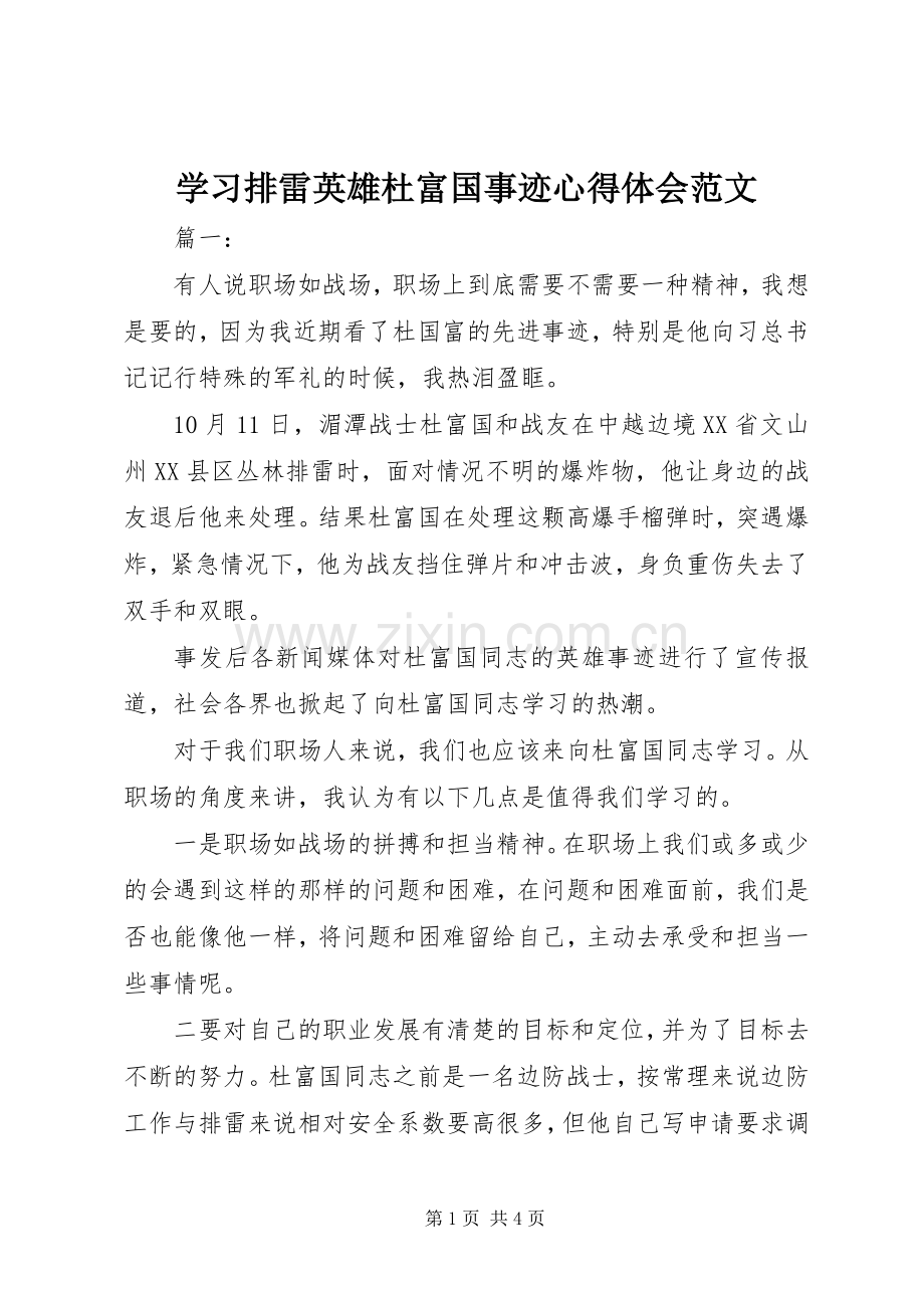 学习排雷英雄杜富国事迹心得体会范文.docx_第1页