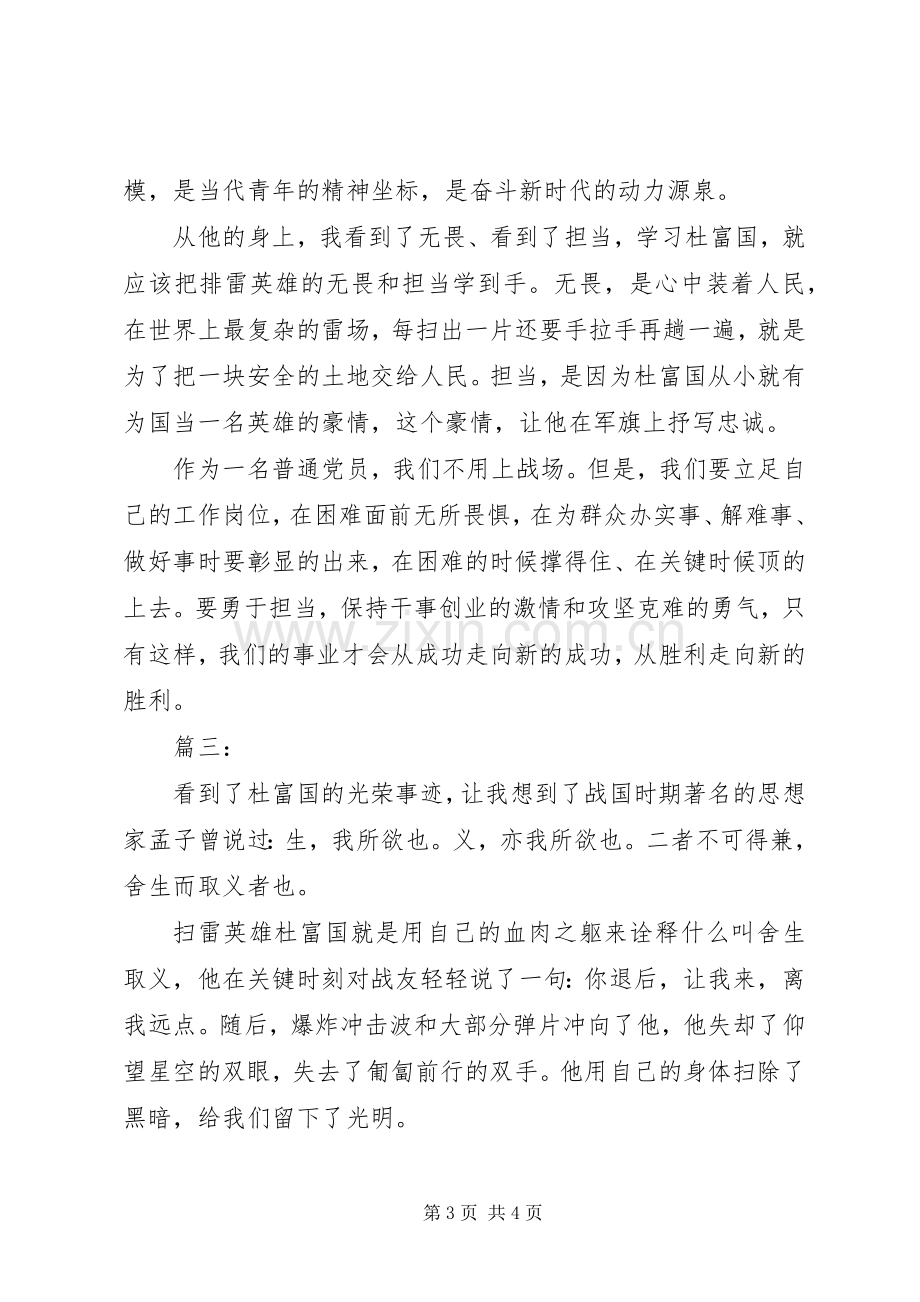 学习排雷英雄杜富国事迹心得体会范文.docx_第3页