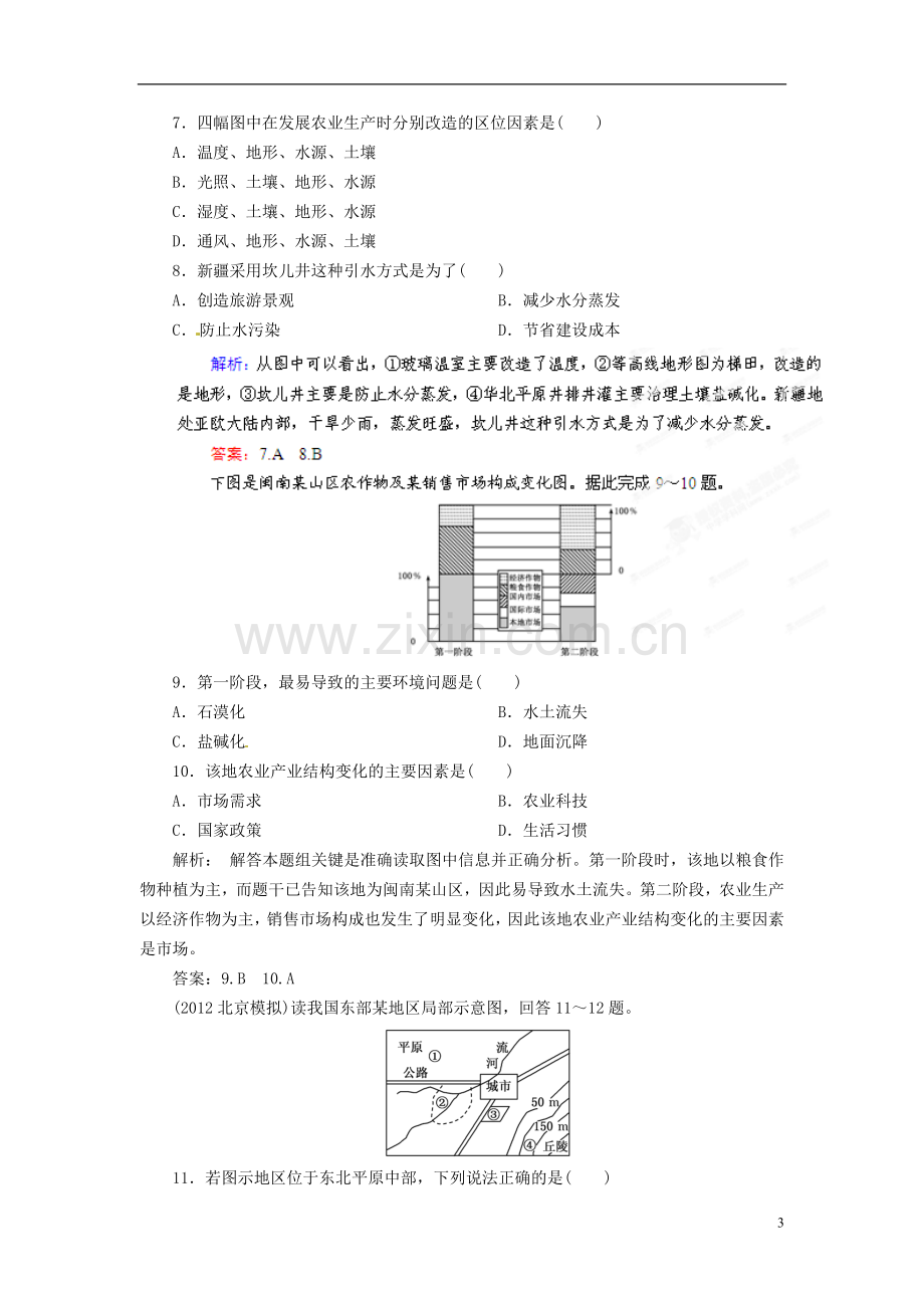 【优化指导】2013高中地理总复习-课时作业18-农业生产活动-农业的区位选择练习-人教版-.doc_第3页