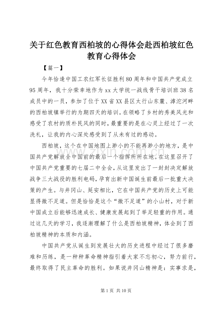 关于红色教育西柏坡的心得体会赴西柏坡红色教育心得体会.docx_第1页