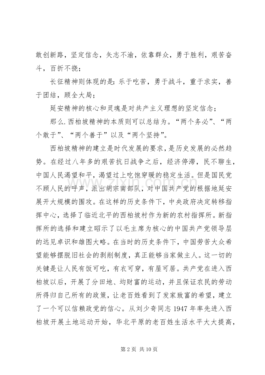 关于红色教育西柏坡的心得体会赴西柏坡红色教育心得体会.docx_第2页