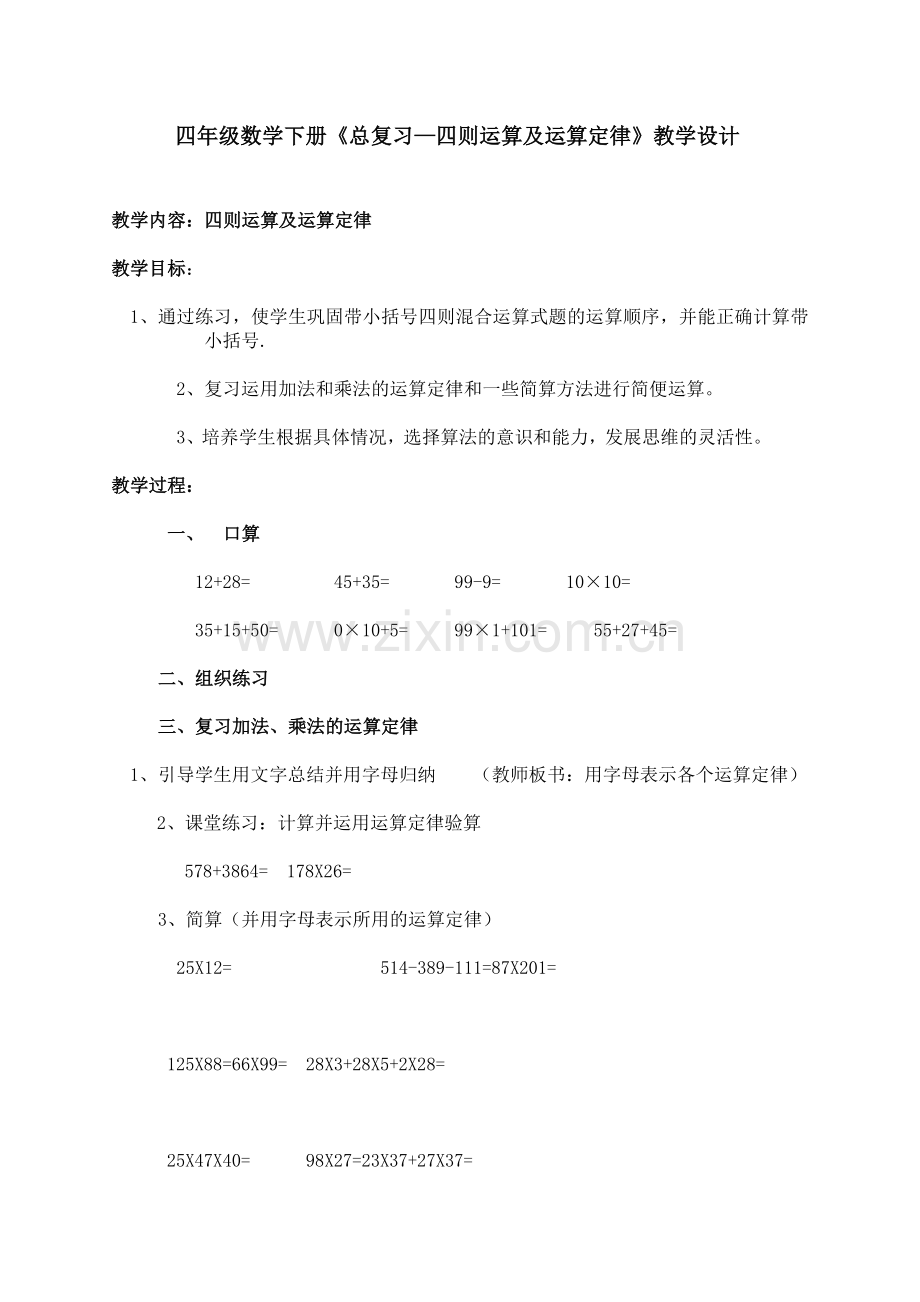 小学数学小学四年级总复习(四则运算及运算定律).docx_第1页