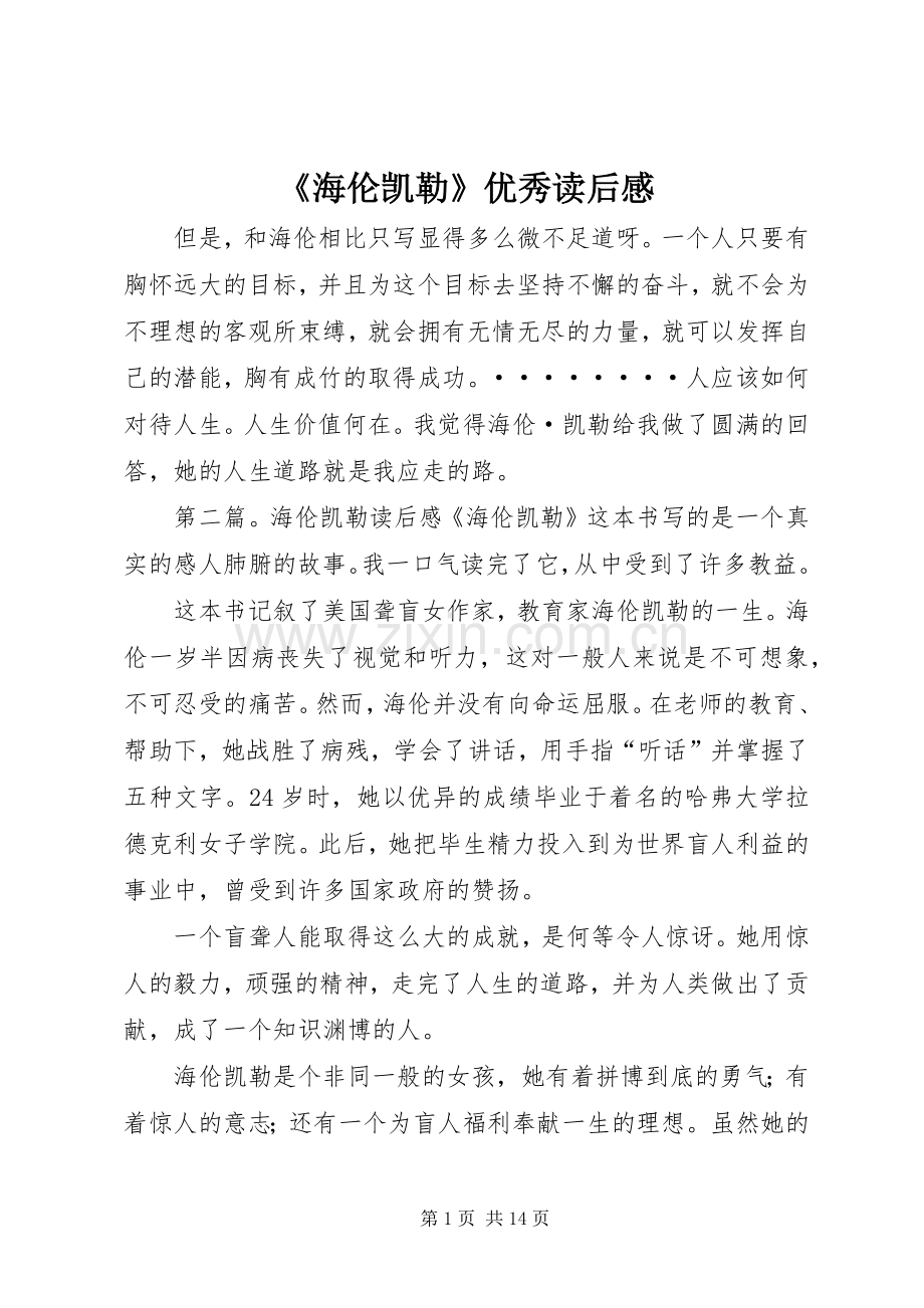 《海伦凯勒》优秀读后感.docx_第1页