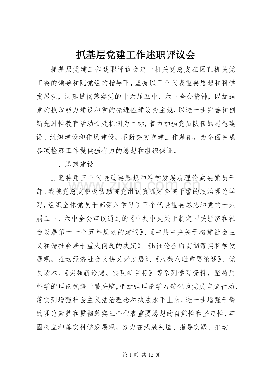 抓基层党建工作述职评议会.docx_第1页