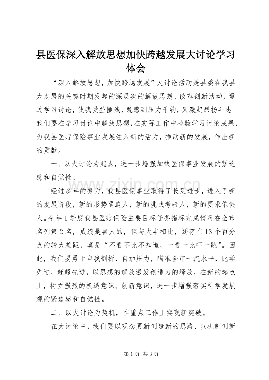 县医保深入解放思想加快跨越发展大讨论学习体会.docx_第1页