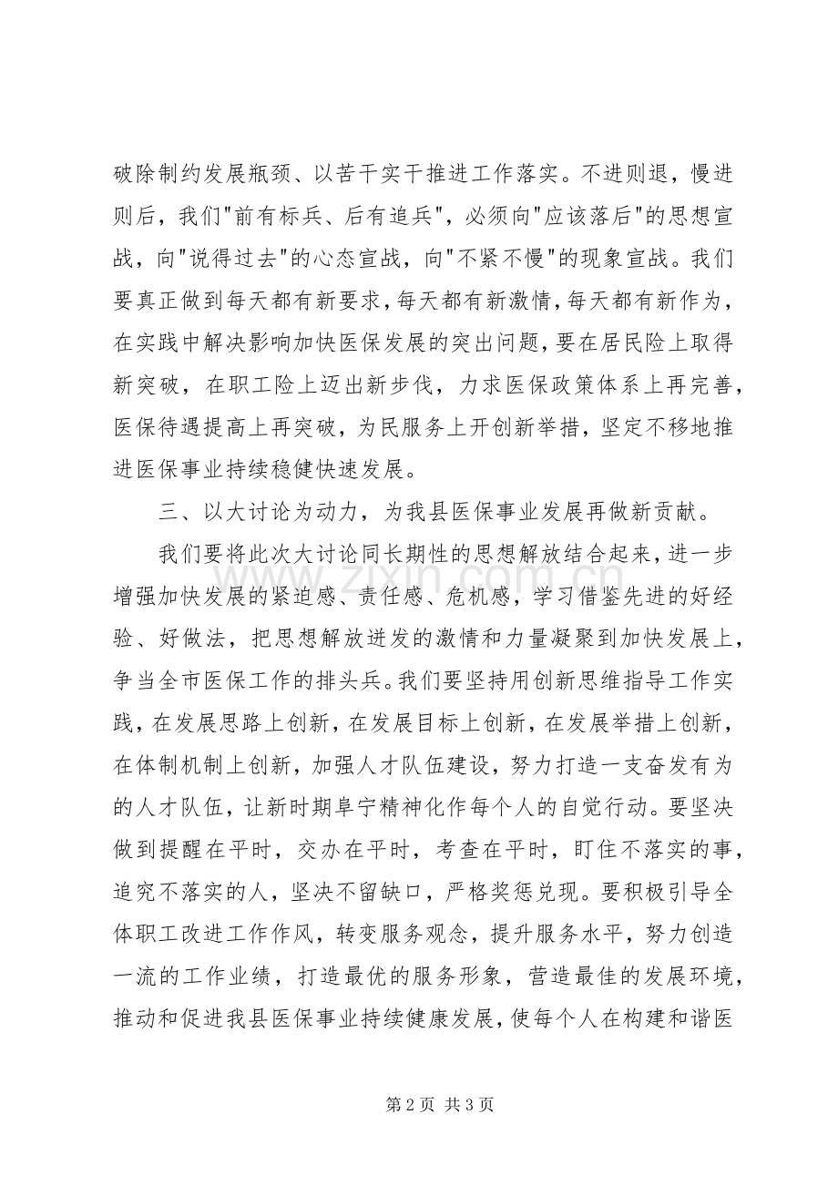 县医保深入解放思想加快跨越发展大讨论学习体会.docx_第2页