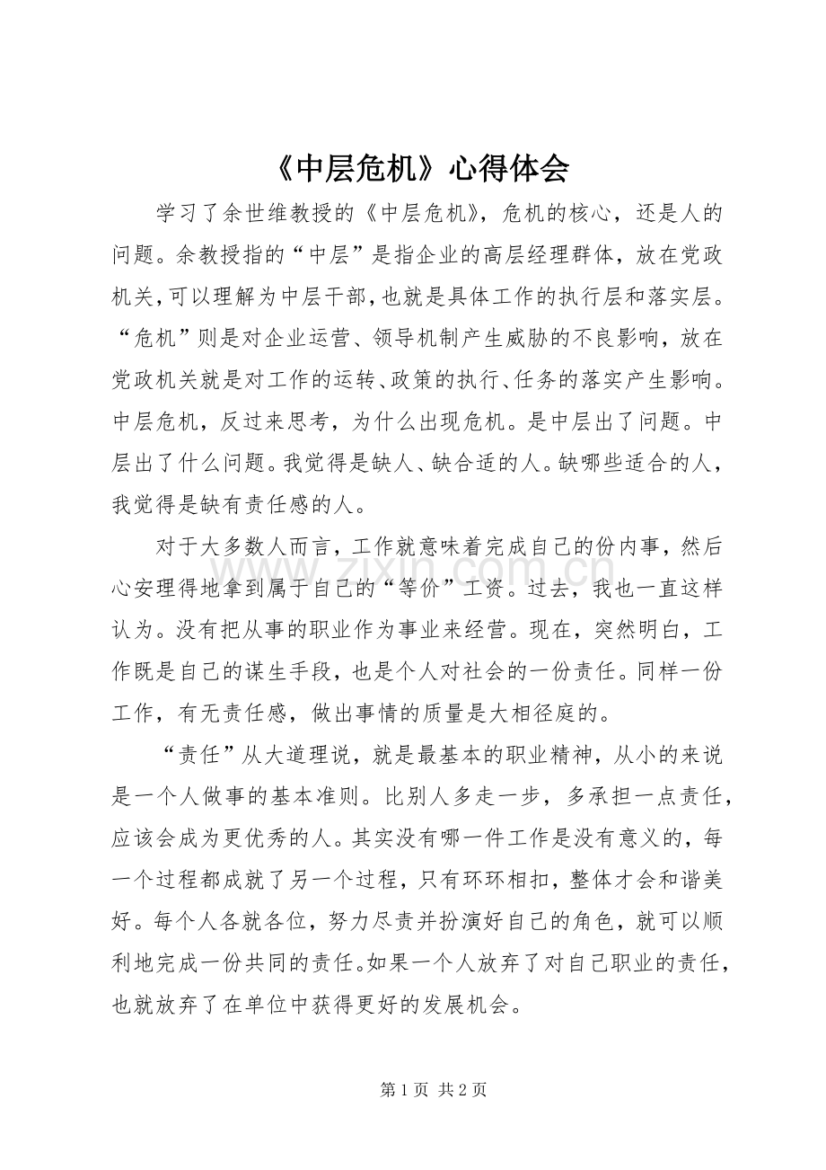 《中层危机》心得体会.docx_第1页