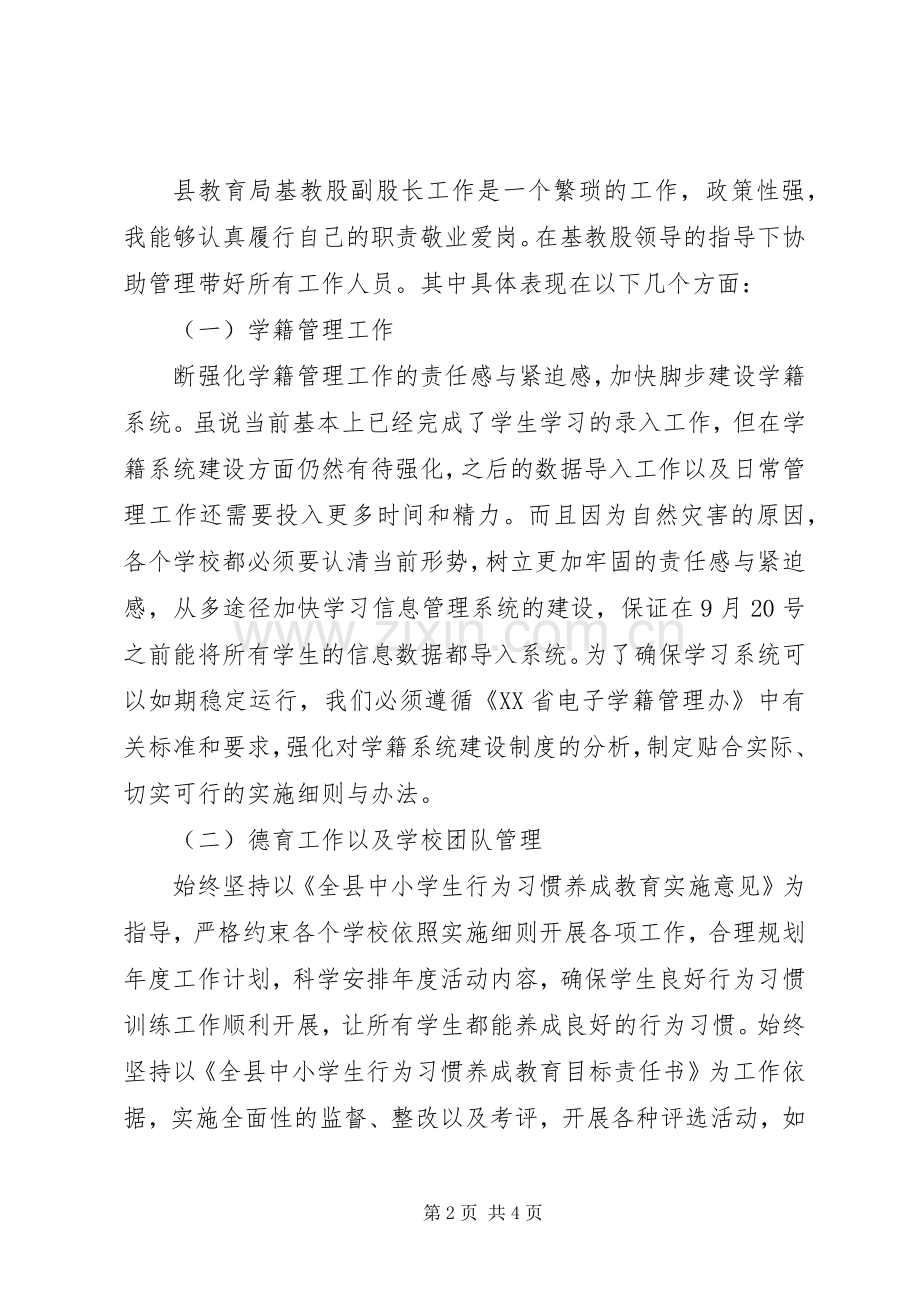 20XX年基教股副股长述职报告5篇.docx_第2页