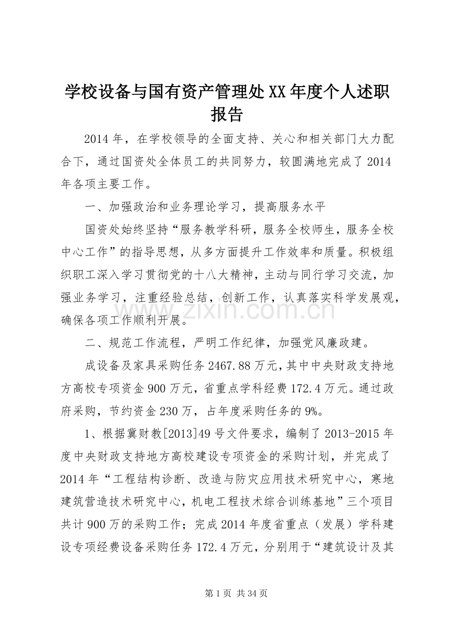 学校设备与国有资产管理处XX年度个人述职报告.docx_第1页