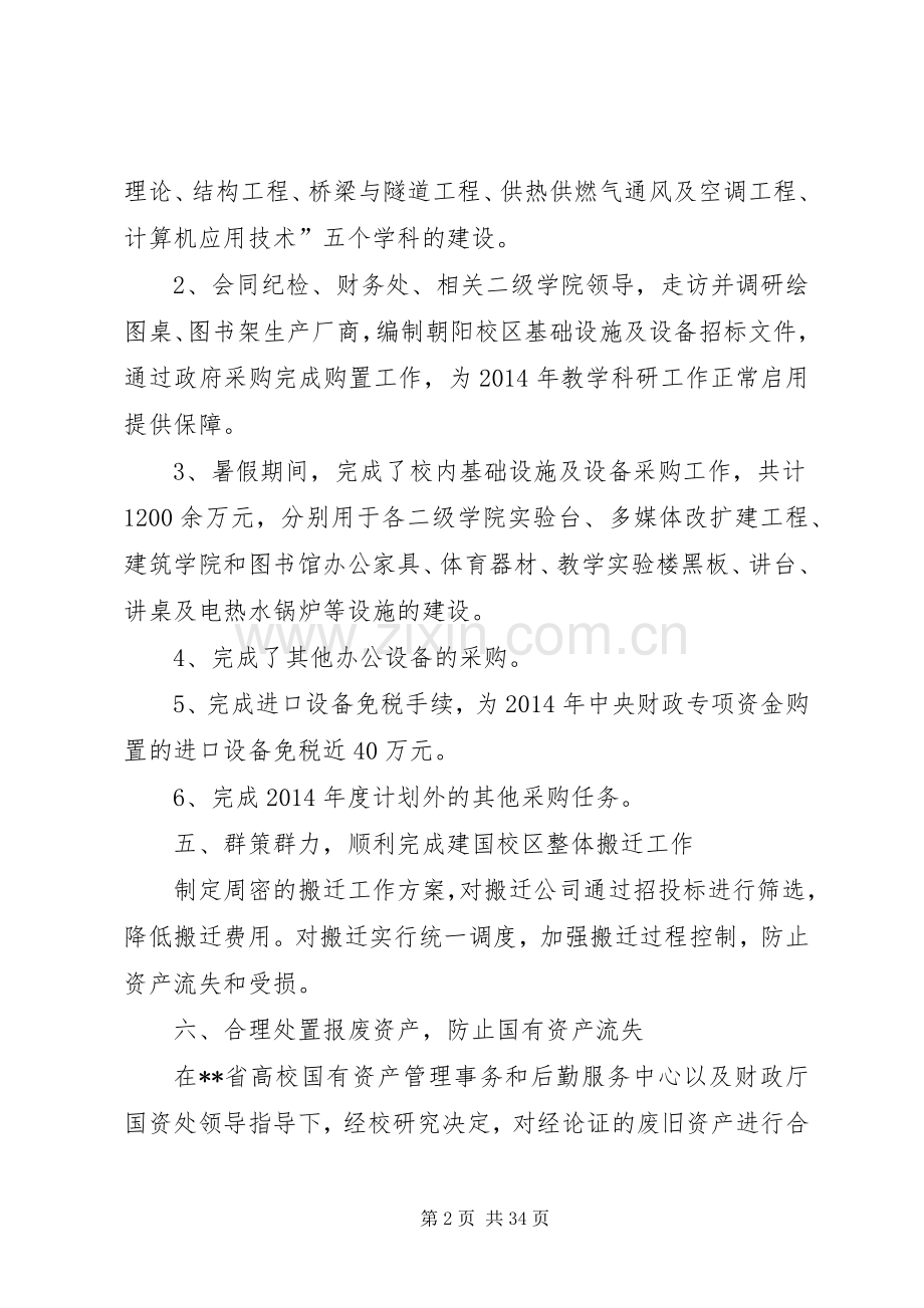 学校设备与国有资产管理处XX年度个人述职报告.docx_第2页