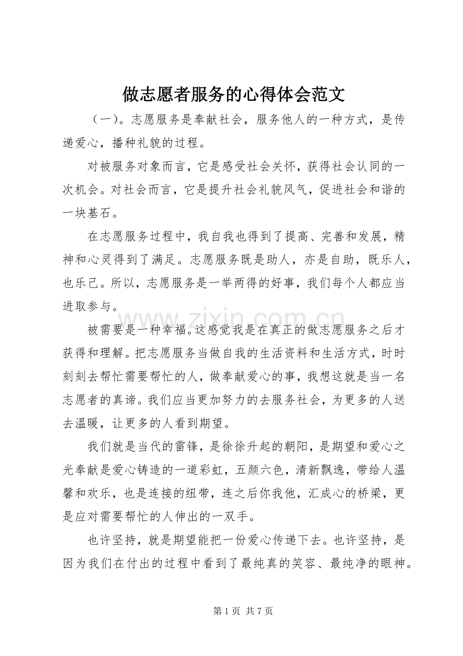 做志愿者服务的心得体会范文.docx_第1页