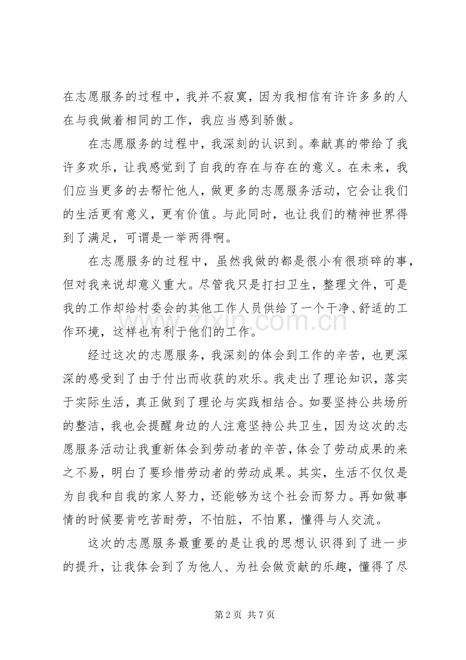 做志愿者服务的心得体会范文.docx_第2页