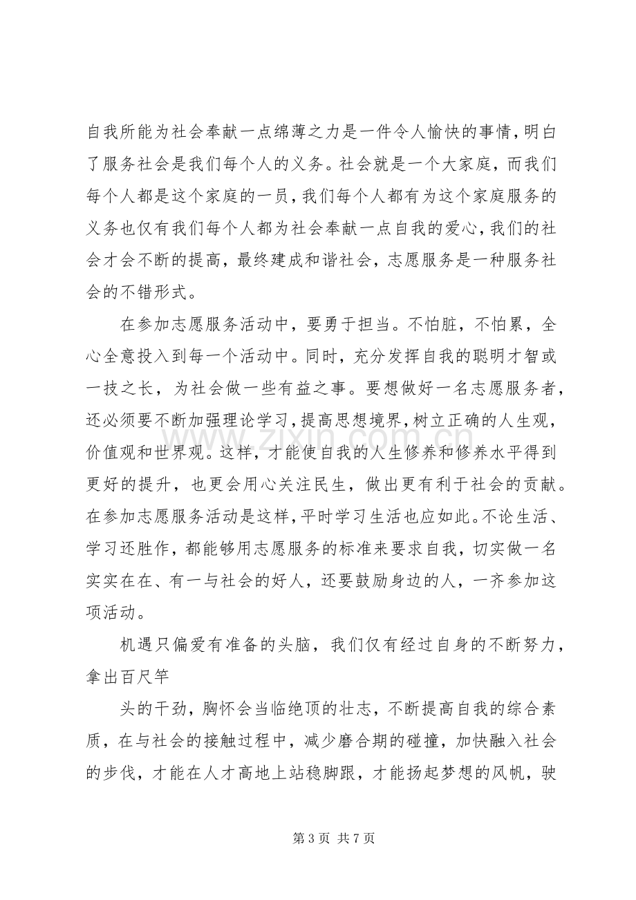 做志愿者服务的心得体会范文.docx_第3页