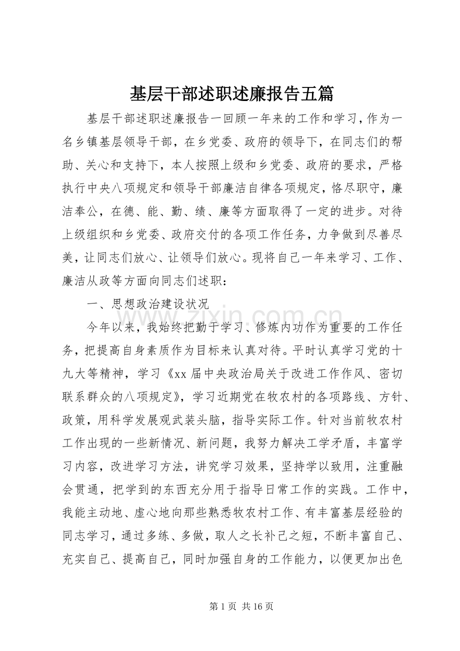 基层干部述职述廉报告五篇.docx_第1页