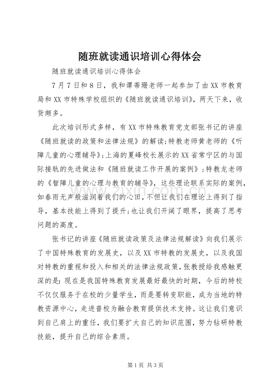 随班就读通识培训心得体会.docx_第1页