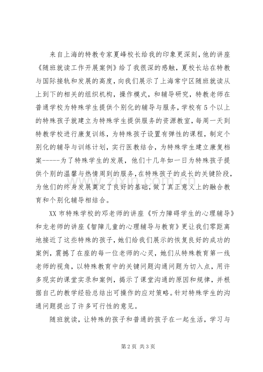 随班就读通识培训心得体会.docx_第2页