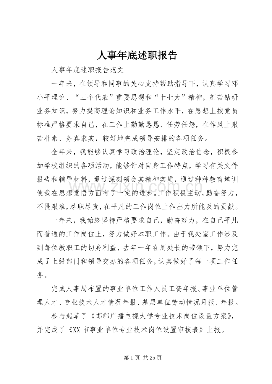 人事年底述职报告.docx_第1页